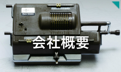 会社概要