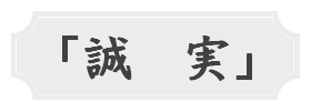 誠実
