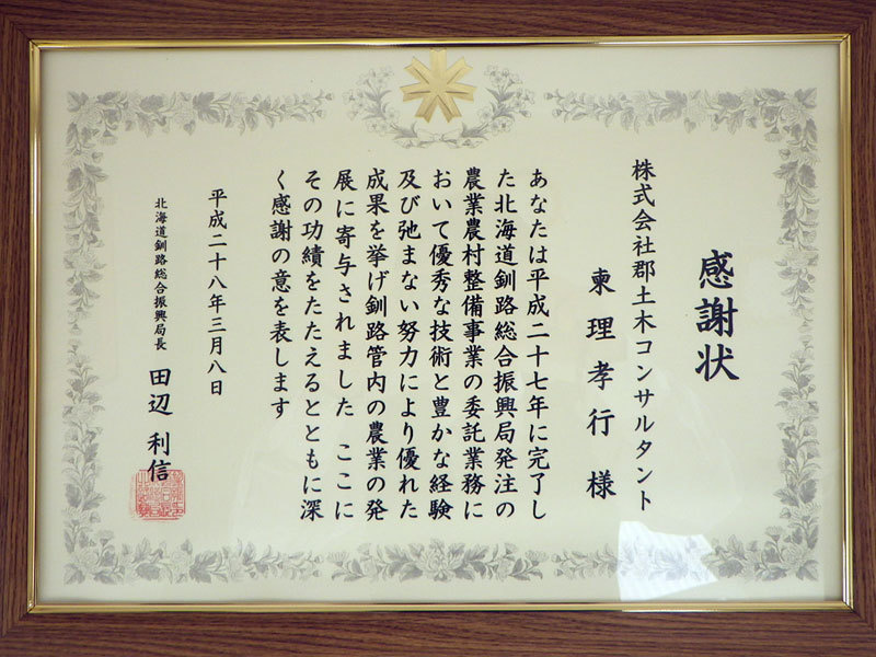 H28釧路振興局感謝状