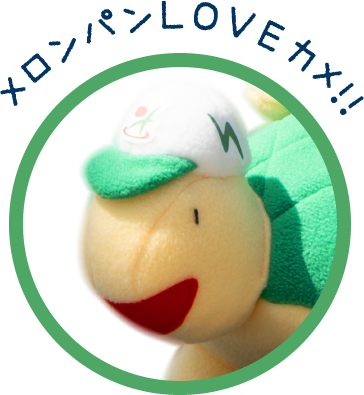 メロンパンLOVEカメ!!