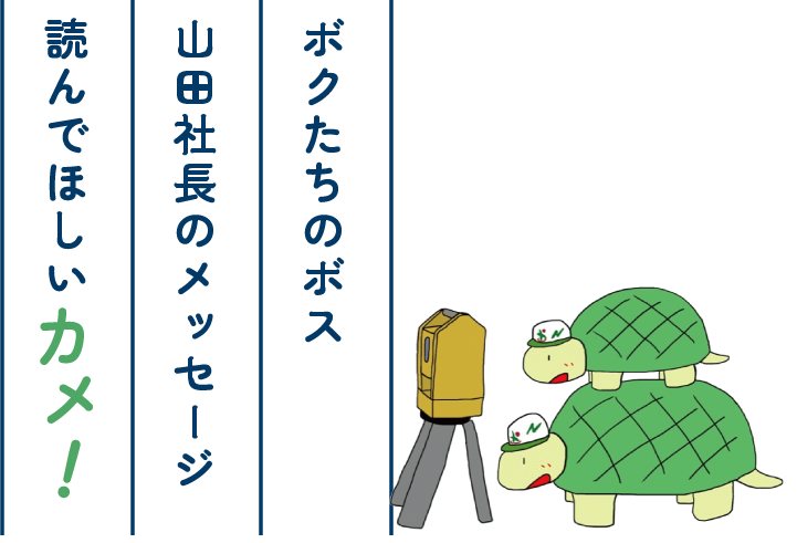 ボクたちのボス山田社長のメッセージ読んでほしいカメ！