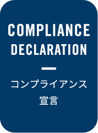 コンプライアンス宣言