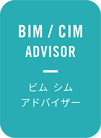 北海道開発局ＩＣＴ・ＢＩＭ / ＣＩＭアドバイザー制度