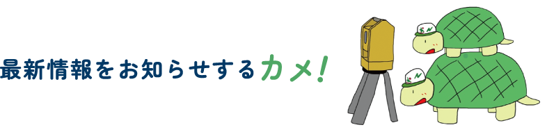 最新情報をお知らせするカメ！