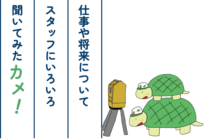 仕事や将来についてスタッフにいろいろ聞いてみたカメ！