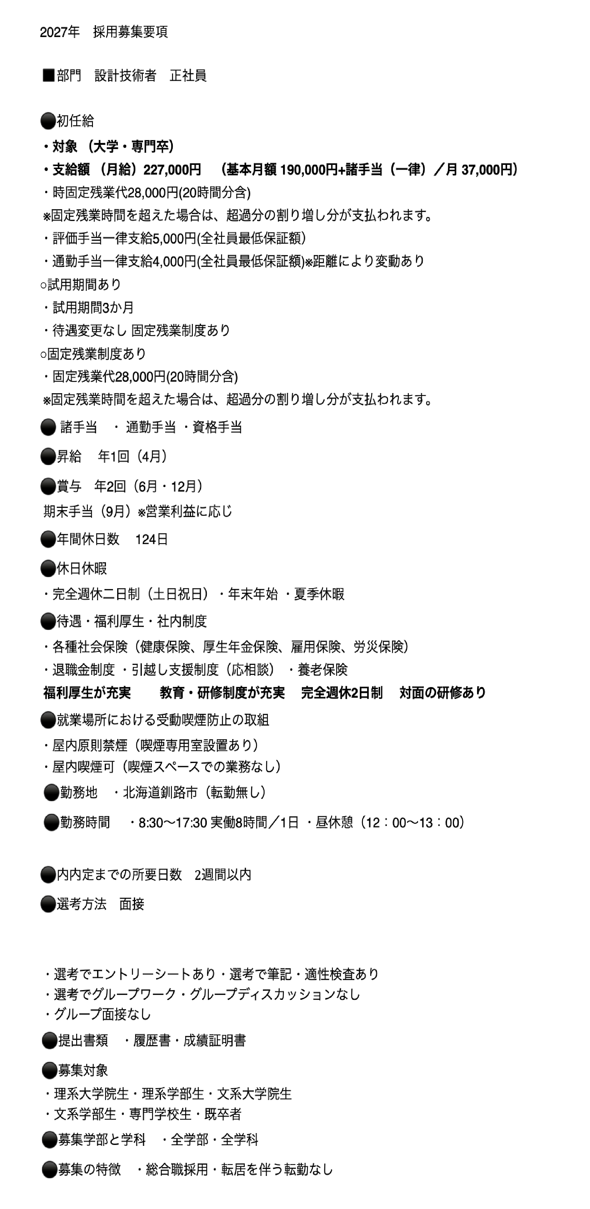 2027年 採用募集要項